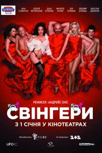  Свингеры  2018