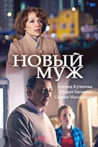  Новый муж  2017