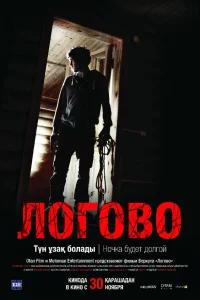  Логово  2017