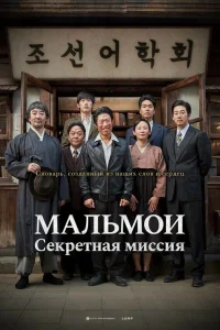  МАЛЬМОИ: Секретная миссия  2019