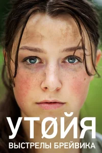  Утойя. Выстрелы Брейвика  2018