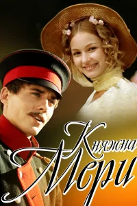  Княжна Мери  2006