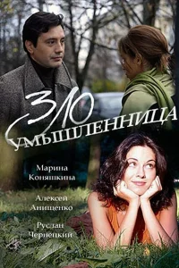  Злоумышленница  2018