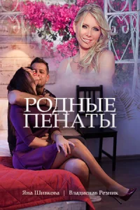  Родные пенаты  2018