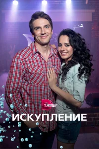  Искупление  2017