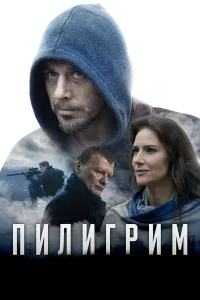  Пилигрим  2018