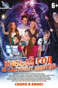  Новый год не наступит никогда  2017