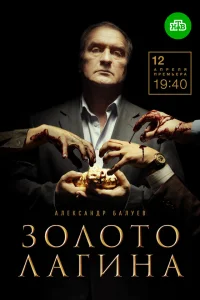  Золото Лагина  2021