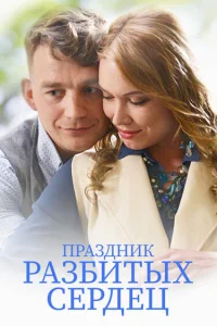  Праздник разбитых сердец  2017