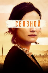  Связной  2019