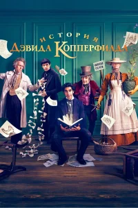  История Дэвида Копперфилда  2019