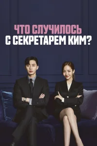  Что случилось с секретарём Ким?  2018
