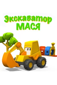  Экскаватор Мася  2013
