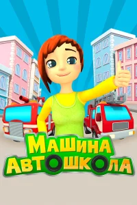  Машина Автошкола  2016