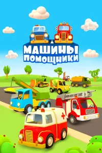  Машины-помощники  2016