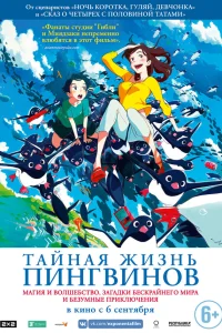  Тайная жизнь пингвинов  2018