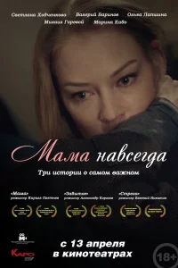  Мама навсегда  2018