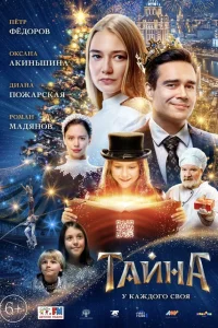  Тайна  2020