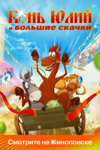  Конь Юлий и большие скачки  2020