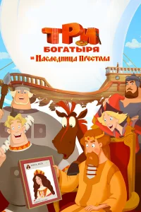  Три богатыря и Наследница престола  2018