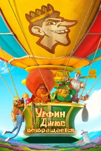  Урфин Джюс возвращается  2019