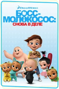  Босс-молокосос: Снова в деле  2018
