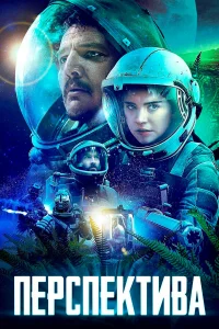  Перспектива  2019