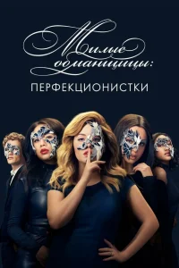  Милые обманщицы: Перфекционистки  2019