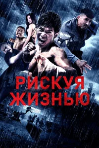  Рискуя жизнью  2018