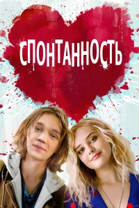 Спонтанность  2020