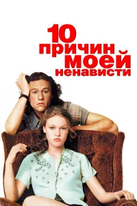  10 причин моей ненависти  1999