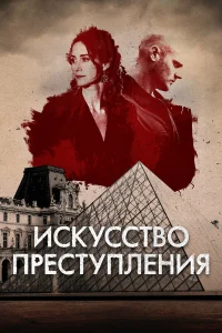  Искусство преступления  2017