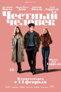  Честный человек  2018