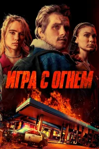  Игра с огнем  2019
