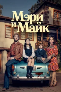  Мэри и Майк  2018