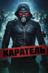  Каратель  2018