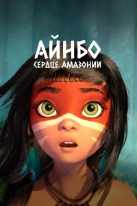  Айнбо. Сердце Амазонии  2021