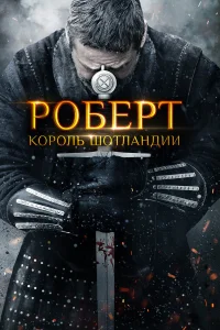  Роберт — король Шотландии  2019