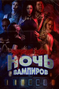  Другой мир: ночь вампиров  2022