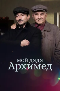  Мой дядя Архимед  2018