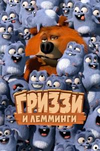  Гриззи и лемминги  2017