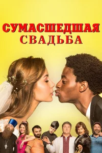  Сумасшедшая свадьба  2018