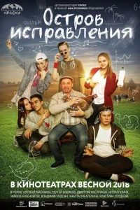 Остров исправления  2017