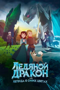  Ледяной дракон, или Легенда о синих цветах  2018