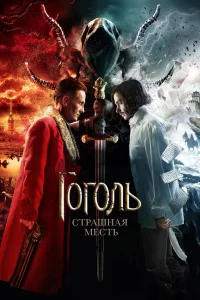  Гоголь. Страшная месть  2018
