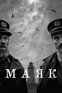  Маяк  2019