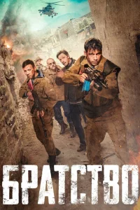  Братство  2019