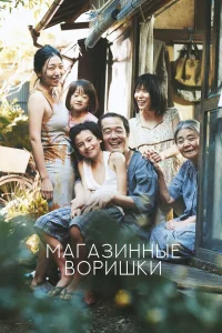  Магазинные воришки  2018