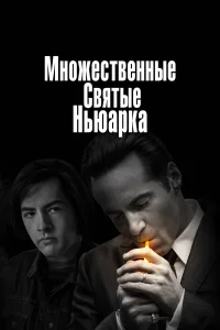  Множественные святые Ньюарка  2021