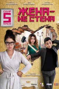  Жена — не стена  2018